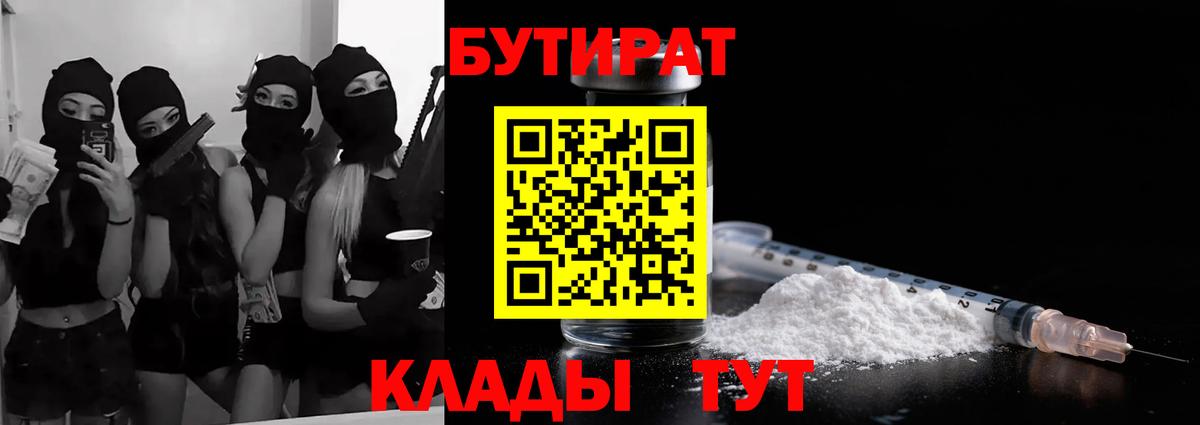 Бутират 1.4BDO  Вход с VPN  Котельники 